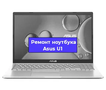 Ремонт ноутбуков Asus U1 в Краснодаре